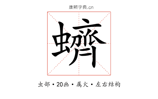蠐 蠐