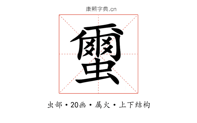 蠒 蠒