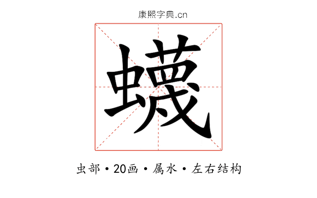 蠛 蠛