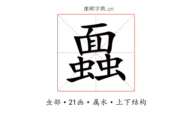 蠠 蠠