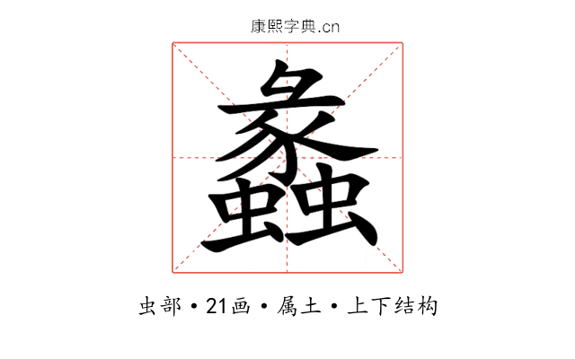 蠡