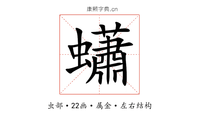 蠨 蠨