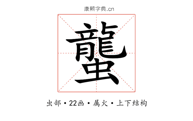 蠪 蠪