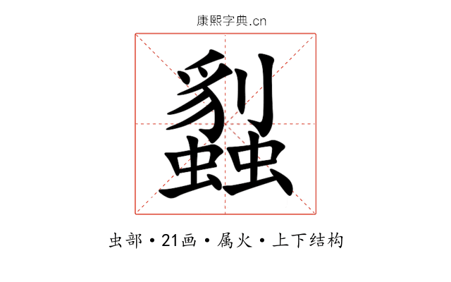 蠫 蠫