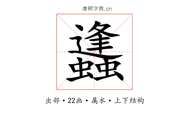 蠭 蠭