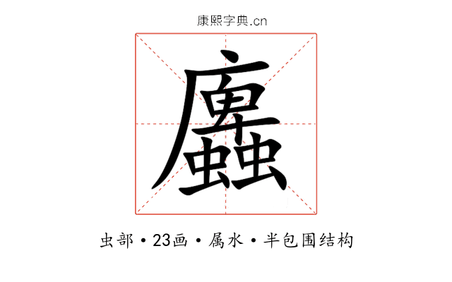蠯 蠯