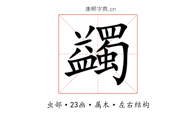 蠲 蠲