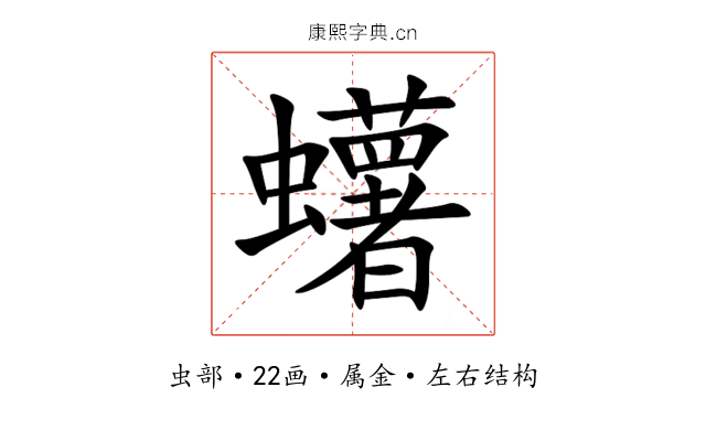 蠴 蠴