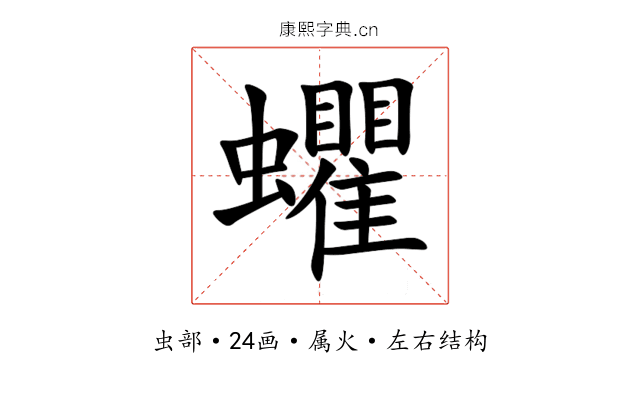 蠷