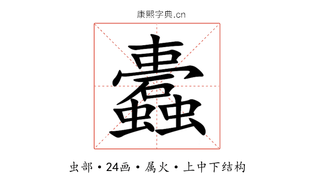 蠹 蠹