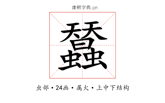 蠺 蠺