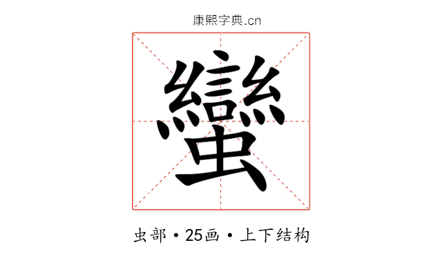 蠻 蠻
