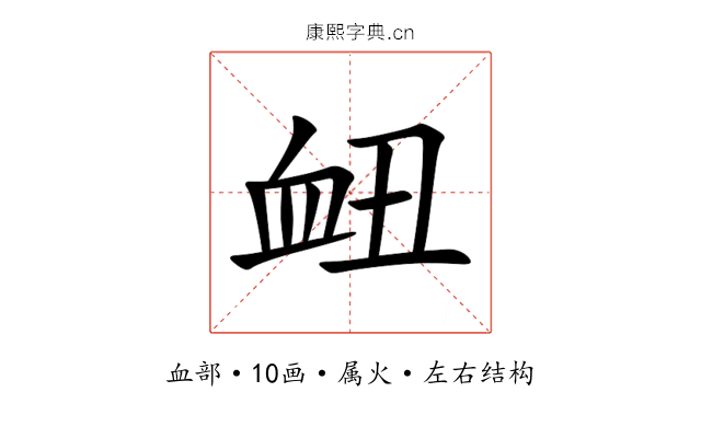 衄 衄