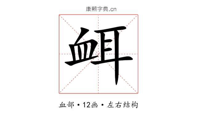 衈 衈