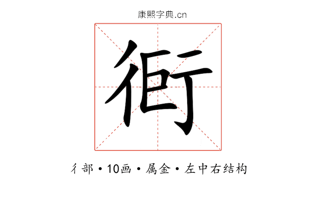 衐 衐
