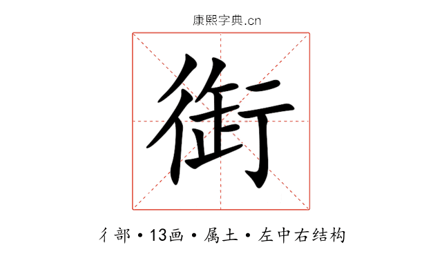 衘 衘