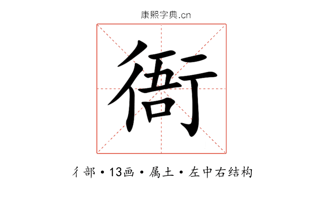 衙 衙