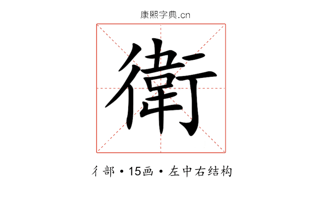 衛 衛