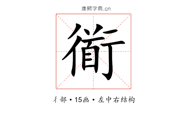 衜 衜