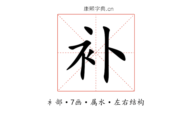 补 补