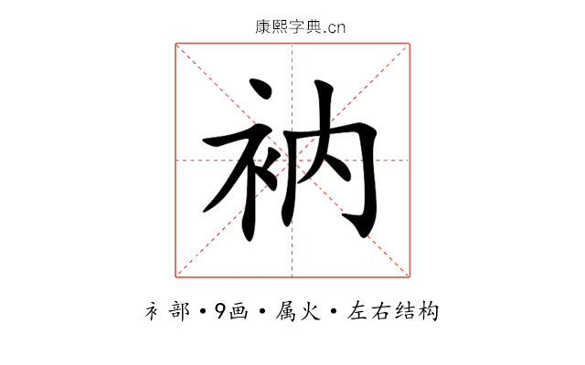 衲 衲