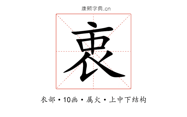 衷 衷