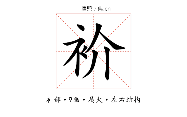 衸 衸