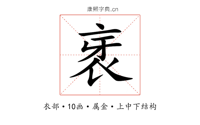 衺 衺