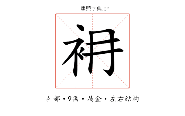 衻 衻