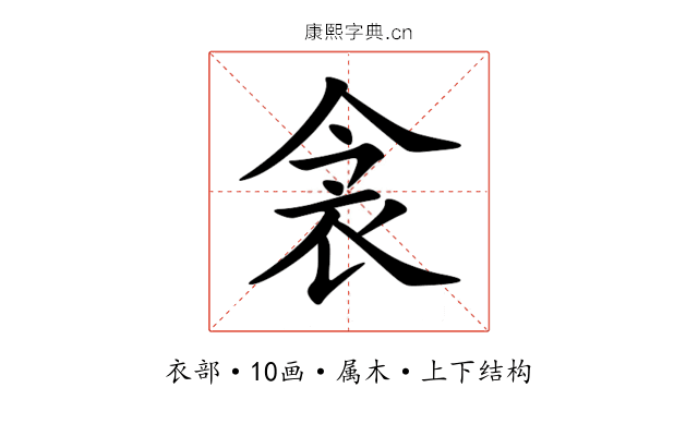 衾 衾