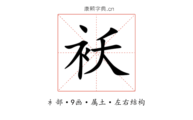 袄 袄