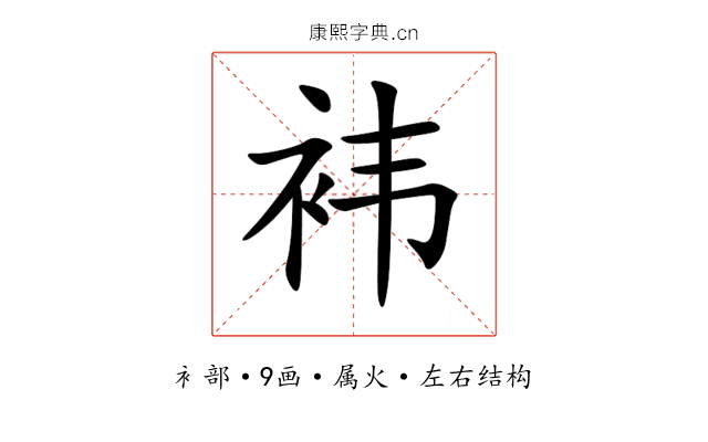 袆 袆