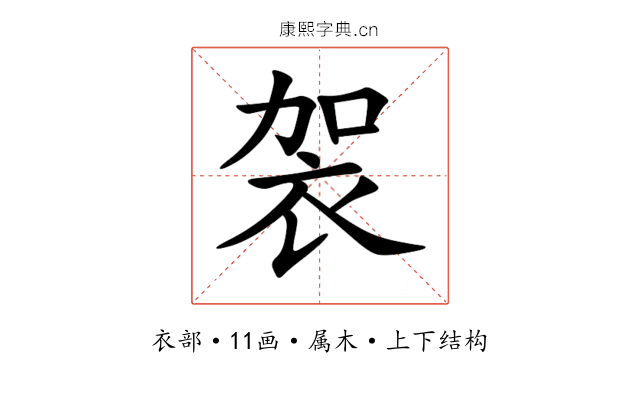 袈 袈