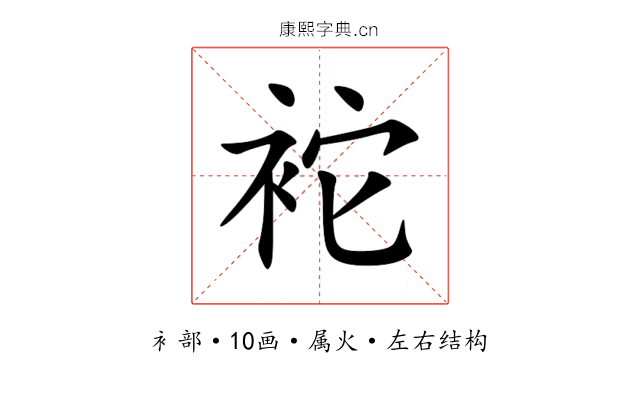 袉 袉