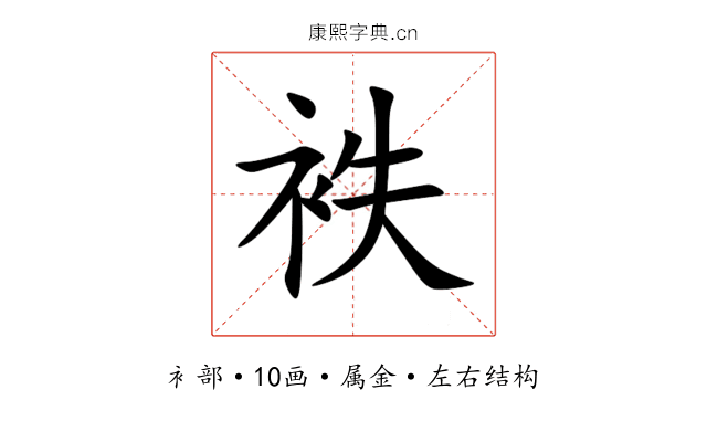 袟 袟