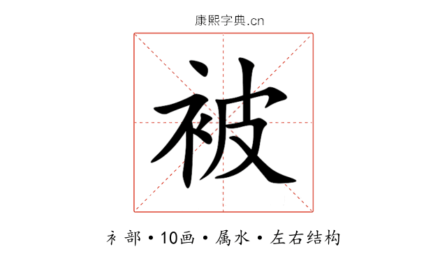 被 被