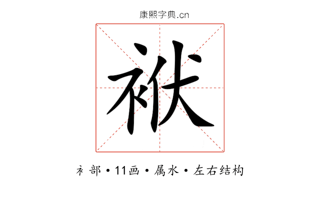 袱 袱