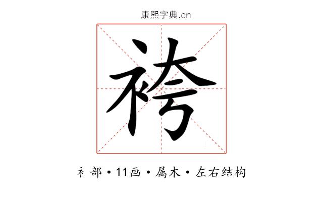 袴 袴