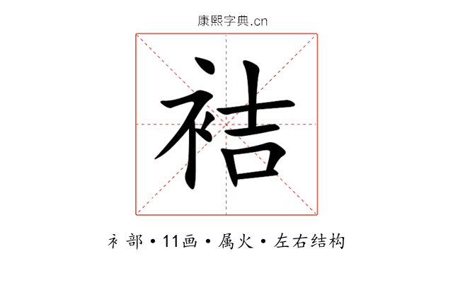 袺 袺