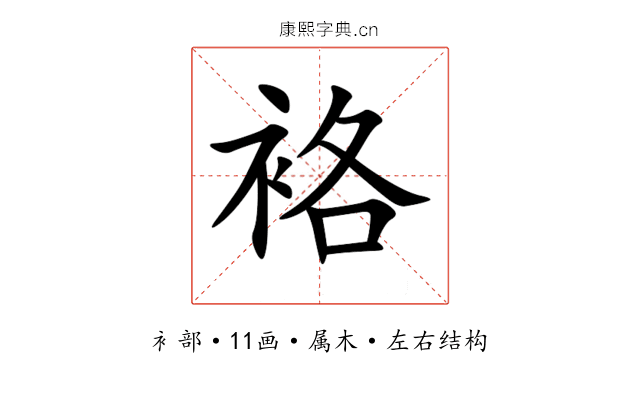 袼 袼