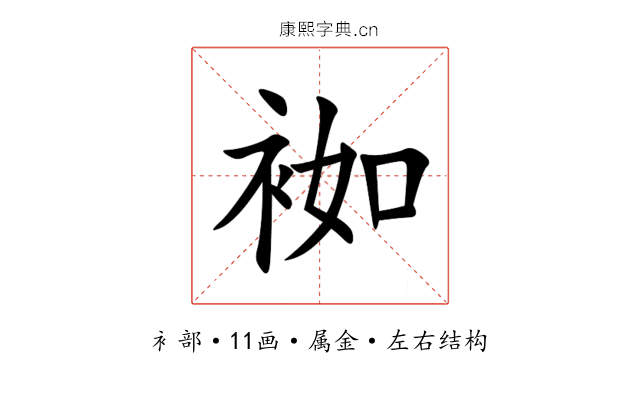 袽 袽