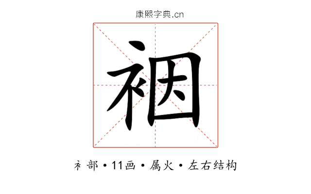 裀 裀