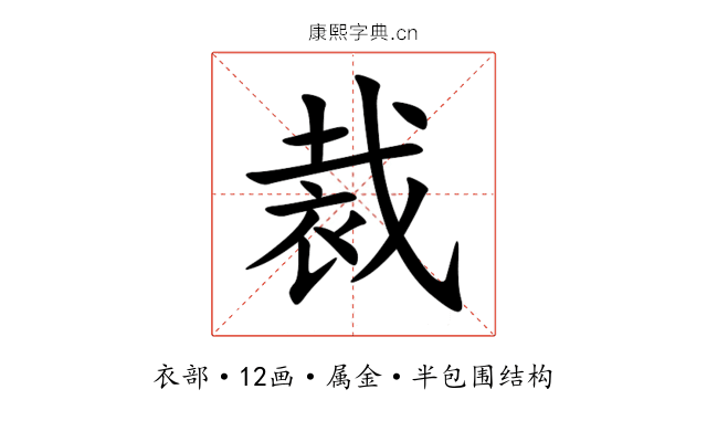 裁 裁