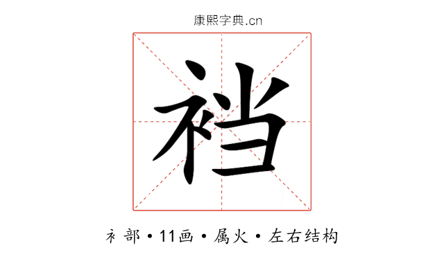 裆 裆