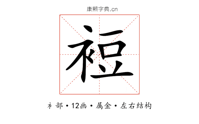 裋 裋