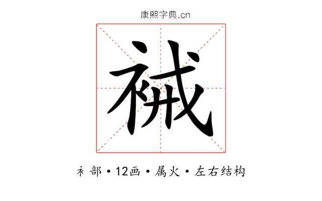 裓 裓