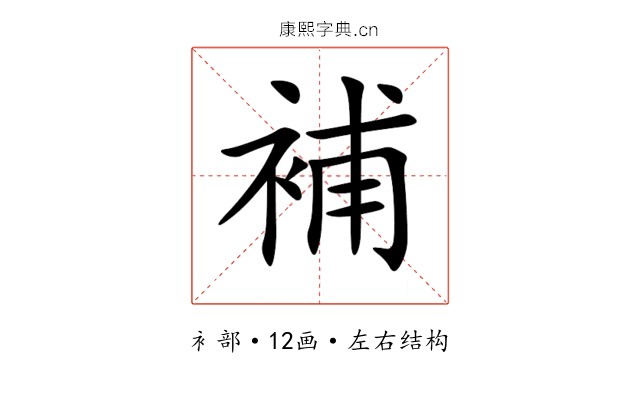 補 補