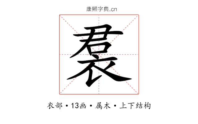 裠 裠
