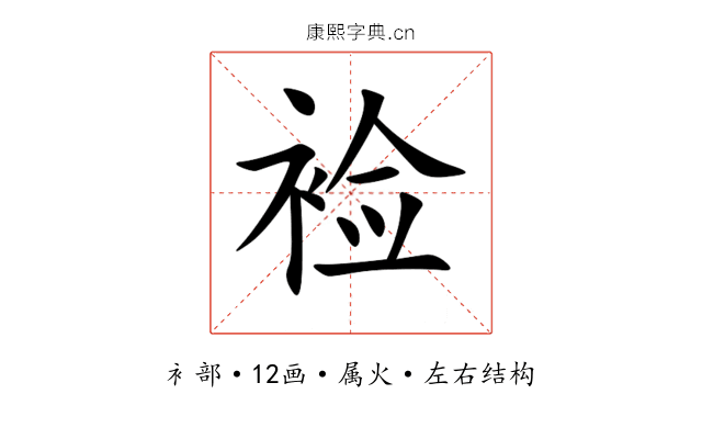 裣 裣