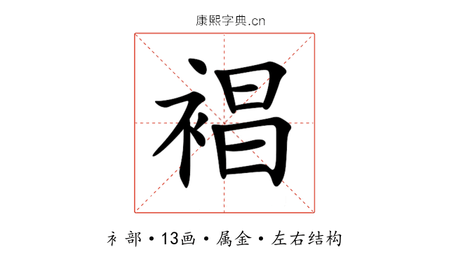 裮 裮